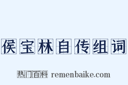 侯宝林自传组词是什么意思的图片